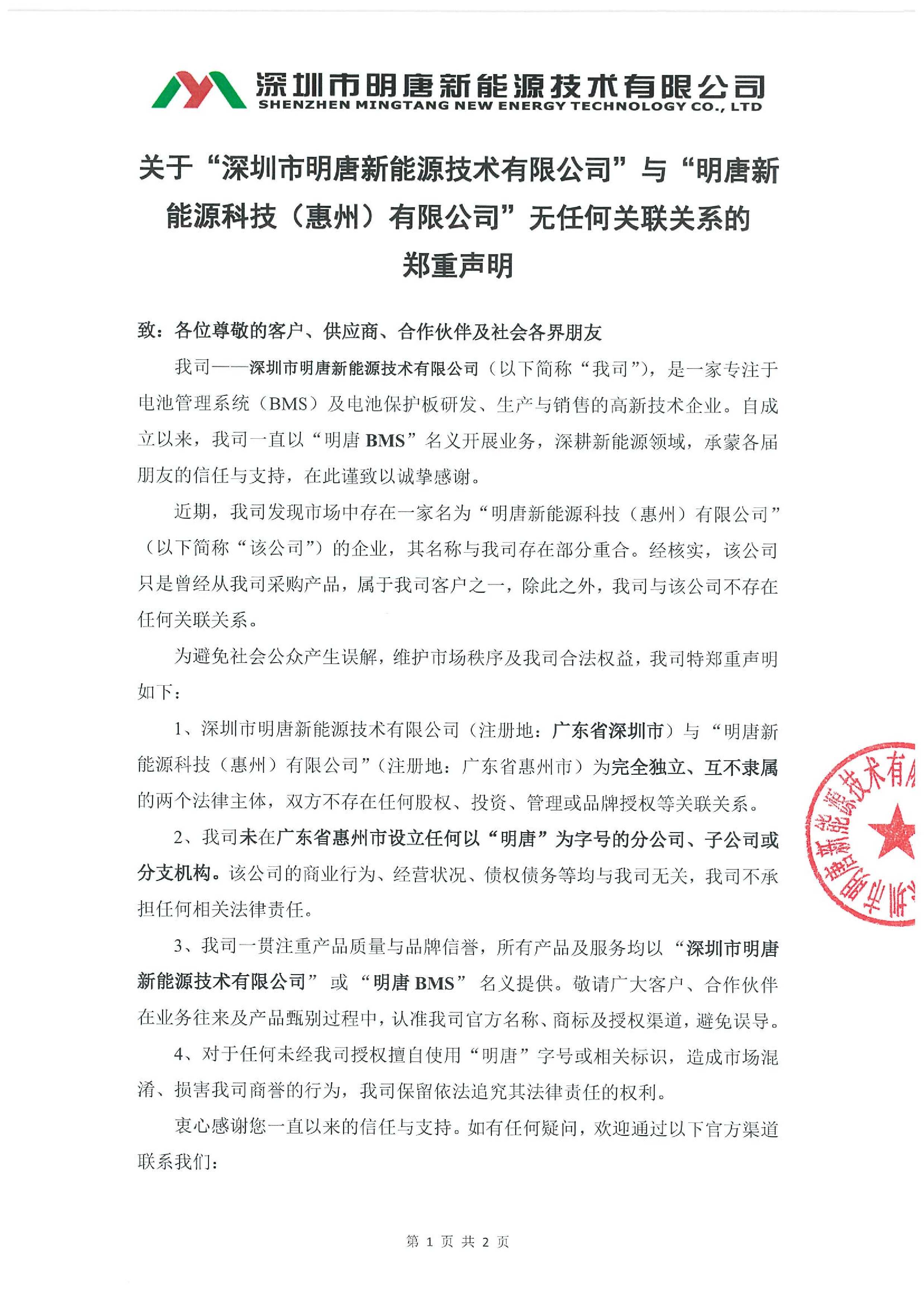 关于“深圳市明唐新能源技术有限公司”与“明唐新能源科技（惠州）有限公司”无任何关联关系的郑重声明